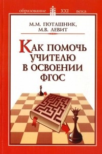 Книга Как помочь учителю в освоении ФГОС