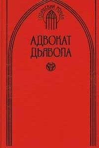 Книга Адвокат дьявола. Осажденный город