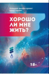 Книга Хорошо ли мне жить? Сборник цчастников Международного литературного фестиваля