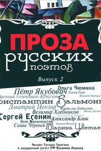 Книга Проза русских поэтов. Выпуск 2