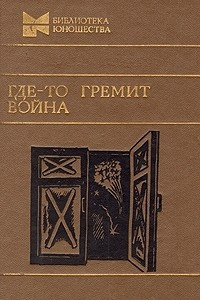 Книга Где-то гремит война