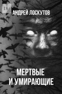 Книга Мертвые и умирающие