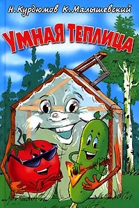 Книга Умная теплица