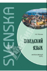 Книга Шведский язык. Интенсивный курс