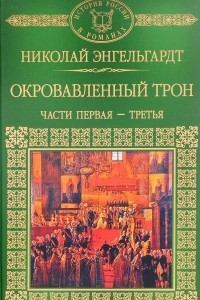 Книга История России в романах. Том 117. Н. Эндельгард. Окровавленный трон. Книга 1