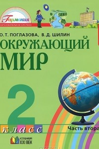 Книга Окружающий мир. 2 класс. В 2 частях. Часть 2