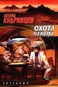 Книга Охота на Квака