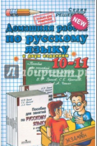 Книга Домашняя работа по русскому языку для 10-11 классов к учебникам В.Ф. Грекова и др.