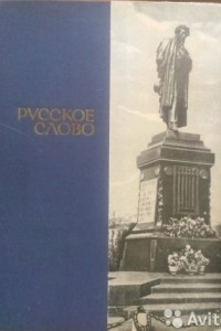 Книга Русское слово