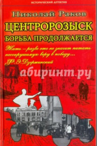 Книга Центророзыск: Борьба продолжается