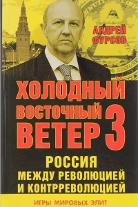 Книга Россия между революцией и контрреволюцией. Холодный восточный ветер 3