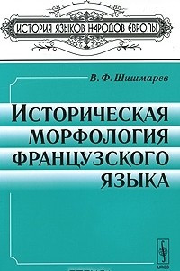 Книга Историческая морфология французского языка