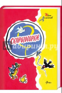 Книга Скороговорка. Считалки, скороговорки, загадки, дразнилки