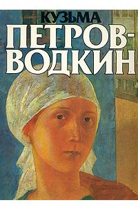 Книга Кузьма Сергеевич Петров-Водкин