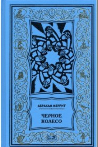 Книга Женщина-лиса и голубая пагода. Черное колесо. Романы