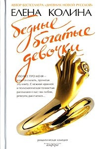 Книга Бедные богатые девочки