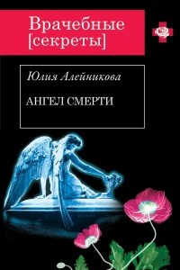 Книга Ангел Смерти