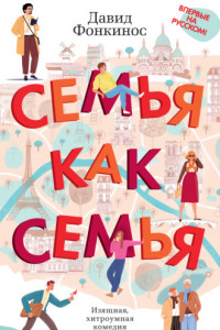 Книга Семья как семья