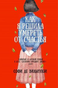 Книга Как я решила умереть от счастья