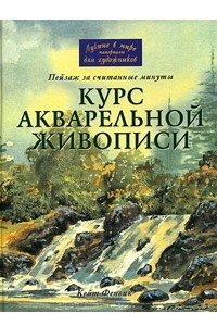 Книга Курс акварельной живописи: пейзаж за считанные минуты