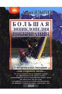 Книга Большая энциклопедия выживания в экстремальных ситуациях