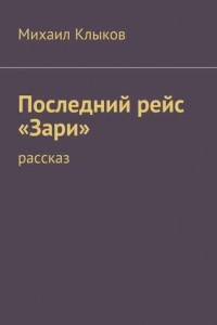 Книга Последний рейс «Зари». рассказ