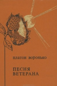 Книга Песня ветерана