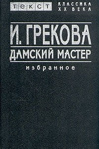 Книга Дамский мастер. Избранное