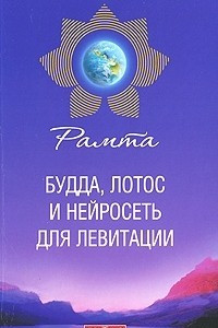 Книга Будда, лотос и нейросеть для левитации