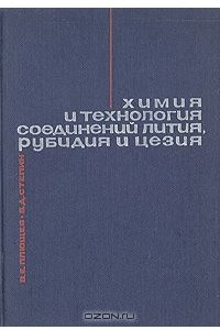 Книга Химия и технология соединений лития, рубидия и цезия