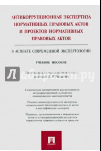 Книга Антикоррупционная экспертиза нормативных правовых актов и проектов нормативных правовых актов