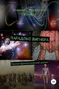 Книга Парадокс Вигнера