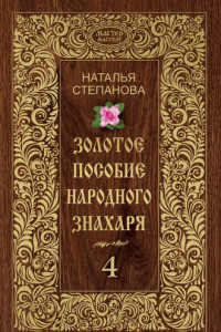 Книга Золотое пособие народного знахаря. Книга 4