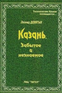 Книга Казань. Забытое и незнаемое