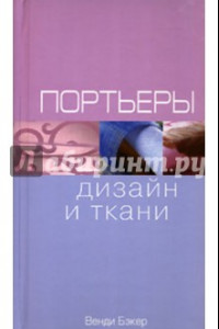 Книга Портьеры: дизайн и ткани