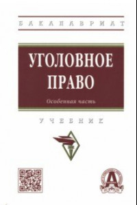 Книга Уголовное право. Особенная часть. Учебник