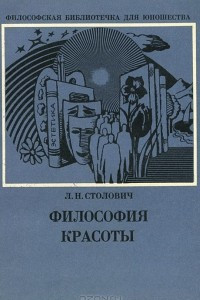 Книга Философия красоты