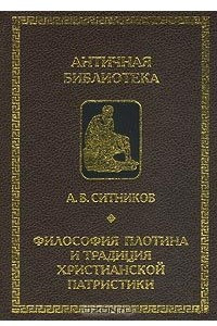 Книга Философия Плотина и традиция христианской патристики