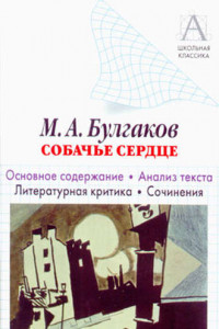 Книга М. А. Булгаков «Собачье сердце». Основное содержание. Анализ текста. Литературная критика. Сочинения.