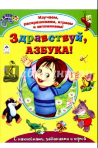 Книга Здравствуй, азбука!