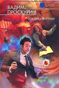 Книга Эти бессмертные