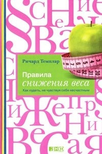 Книга Правила снижения веса. Как худеть, не чувствуя себя несчастным