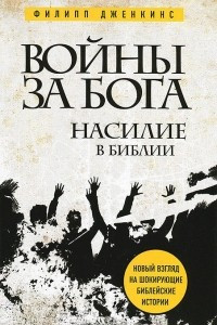 Книга Войны за Бога. Насилие в Библии