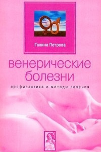 Книга Венерические болезни. Профилактика и методы лечения