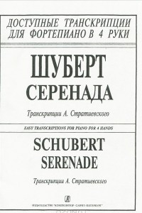 Книга Шуберт. Серенада. Транскрипции А. Стратиевского