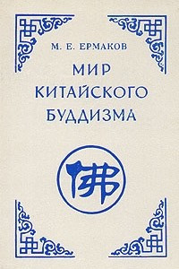 Книга Мир китайского буддизма