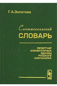 Книга Синтаксический словарь. Репертуар элементарных единиц русского синтаксиса