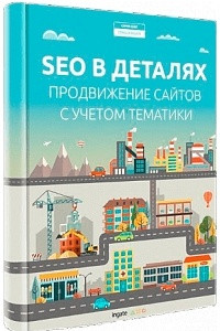 Книга SEO в деталях: продвижение сайтов с учетом тематики. Часть I