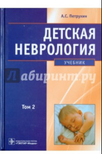 Книга Детская неврология. Учебник. В 2-х томах. Том 2