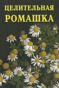 Книга Целительная ромашка